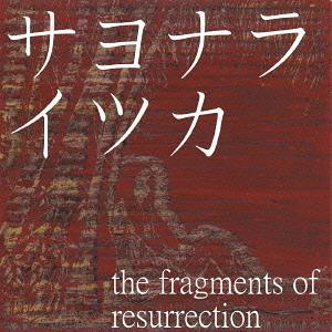 [CDA]/サヨナライツカ/The Fragments Of Resurrection