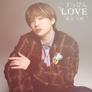 【送料無料】【初回仕様あり】[CD]/福本大晴/すっぴんLOVE FAN MEETING DVD盤 ...