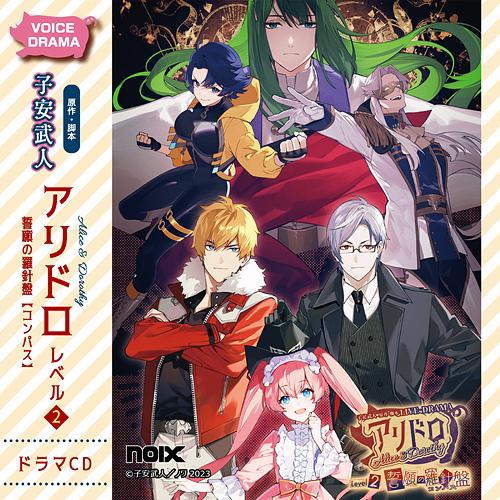 【送料無料】[CD]/ドラマCD/ドラマCD「アリドロ レベル2 誓願の羅針盤 【コンパス】」