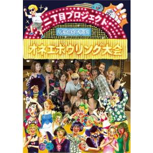 [DVD]/バラエティ/二丁目プロジェクトPRESENTS「オネエボウリング大会」
