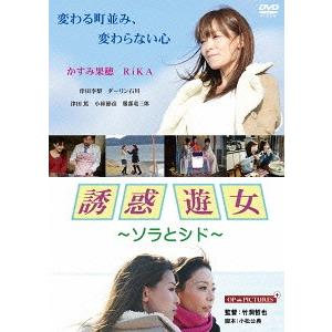 【送料無料】[DVD]/邦画/誘惑遊女 〜ソラとシド〜