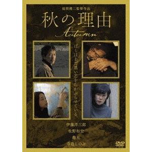 【送料無料】[DVD]/邦画/秋の理由