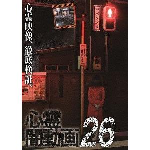 【送料無料】[DVD]/ドキュメンタリー/心霊闇動画 26