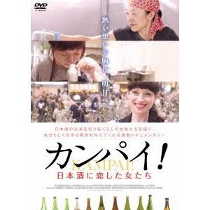 【送料無料】[DVD]/邦画/カンパイ! 日本酒に恋した女たち