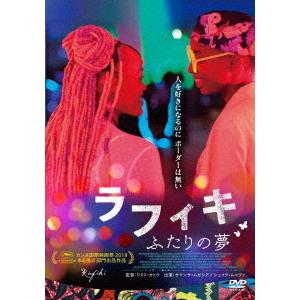 【送料無料】[DVD]/洋画/ラフィキ: ふたりの夢