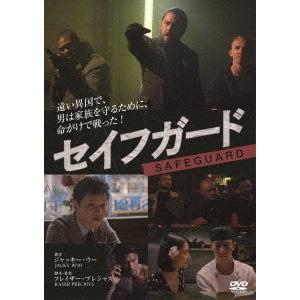 【送料無料】[DVD]/洋画/セイフガード