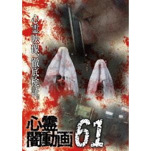 【送料無料】[DVD]/ドキュメンタリー/心霊闇動画 61