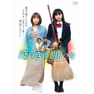 【送料無料】[DVD]/邦画/ほうきに願いをの商品画像