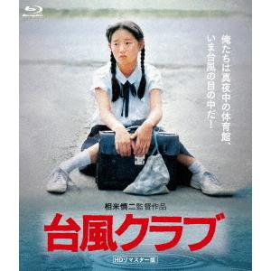 【送料無料】[Blu-ray]/邦画/台風クラブ HDリマスター版