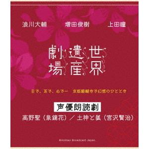 【送料無料】[Blu-ray]/舞台/世界遺産劇場 声優朗読劇 浪川大輔・増田俊樹・上田瞳｜neowing