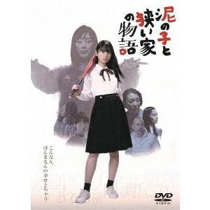 【送料無料】[DVD]/邦画/泥の子と狭い家の物語