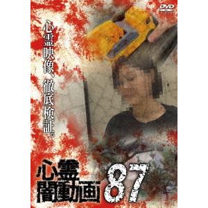【送料無料】[DVD]/ドキュメンタリー/心霊闇動画 87