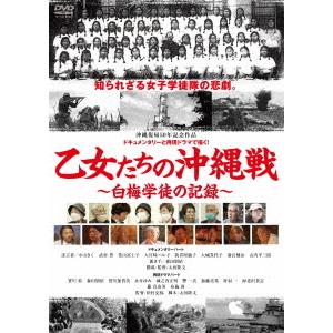 【送料無料】[DVD]/邦画/乙女たちの沖縄戦〜白梅学徒の記録〜｜neowing