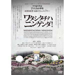 【送料無料】[DVD]/邦画/ワタシタチハニンゲンダ!｜neowing