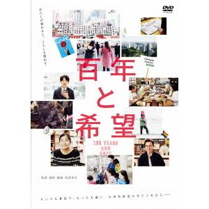 【送料無料】[DVD]/邦画/百年と希望