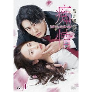 【送料無料】[DVD]/TVドラマ/黒弁護士の痴情 世界でいちばん重い純愛 ＜Vol.1＞