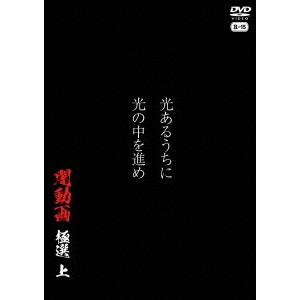 【送料無料】[DVD] 光の中を進めの買取情報