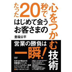 【送料無料】[DVD]/趣味教養 (豊福公平)/たった20秒ではじめて会うお客さまの心をつかむ技術