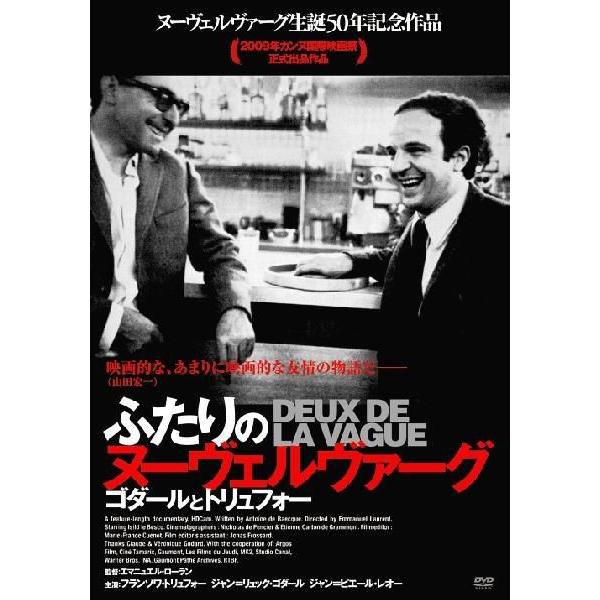 【送料無料】[DVD]/洋画/ふたりのヌーヴェルヴァーグ