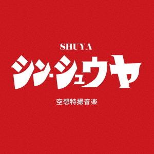 【送料無料】[CD]/SHUYA/シン・シュウヤ