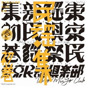 【送料無料】[CD]/東京民謡倶楽部/東京民謡倶楽部民謡集 初巻