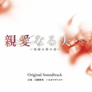 【送料無料】[CD]/TVサントラ (音楽: 田熊理秀、ハセガワダイスケ)/親愛なる夫へ〜完璧な妻の...