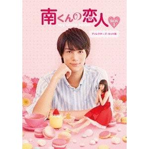【送料無料】[Blu-ray]/TVドラマ/南くんの恋人〜my little lover ディレクタ...