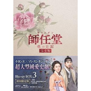 【送料無料】[Blu-ray]/TVドラマ/師任堂(サイムダン)、色の日記 ＜完全版＞ Blu-ra...