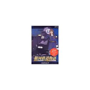 【送料無料】[DVD]/アニメ/銀河鉄道物語 Station.5