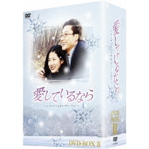 【送料無料】[DVD]/TVドラマ/愛しているなら DVD-BOX II -インターナショナル・ヴァ...