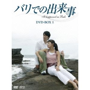 【送料無料】[DVD]/TVドラマ/バリでの出来事 DVD-BOX 1