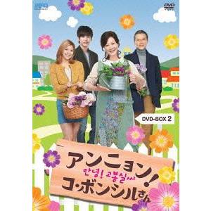 【送料無料】[DVD]/TVドラマ/アンニョン! コ・ボンシルさん DVD-BOX 2
