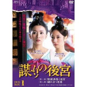 【送料無料】[DVD]/TVドラマ/謀(たばか)りの後宮 DVD-BOX 1