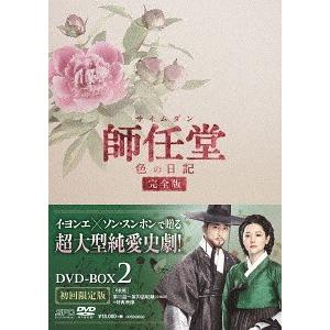 【送料無料】[DVD]/TVドラマ/師任堂(サイムダン)、色の日記 ＜完全版＞ DVD-BOX 2