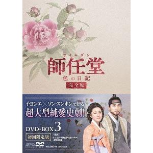 【送料無料】[DVD]/TVドラマ/師任堂(サイムダン)、色の日記 ＜完全版＞ DVD-BOX 3