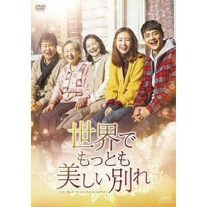 【送料無料】[DVD]/TVドラマ/世界でもっとも美しい別れ DVD-BOX