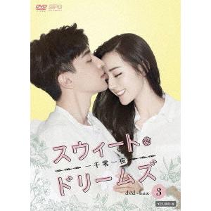 【送料無料】[DVD]/TVドラマ/スウィート・ドリームズ 〜一千零一夜〜 DVD-BOX 3