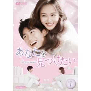 【送料無料】[DVD]/TVドラマ/あなたを見つけたい 〜See you again〜 DVD-BO...