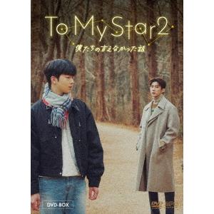 【送料無料】[DVD]/TVドラマ/To My Star2: 僕たちの言えなかった話 DVD-BOX