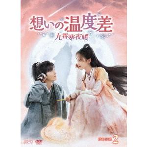 【送料無料】[DVD]/TVドラマ/想いの温度差〜九霄寒夜暖〜 DVD-BOX 2｜neowing