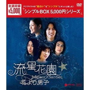 【送料無料】[DVD]/TVドラマ/流星花園 〜花より男子〜 ＜全長版＞ DVD-BOX ＜シンプル...