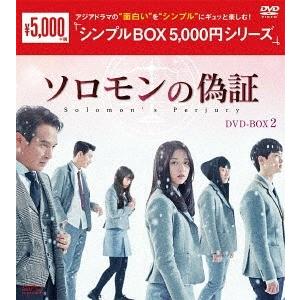 【送料無料】[DVD]/TVドラマ/ソロモンの偽証 DVD-BOX 2 ＜シンプルBOX 5 000...