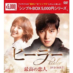 【送料無料】[DVD]/TVドラマ/ヒーラー 〜最高の恋人〜 DVD-BOX 1 ＜シンプルBOX ...