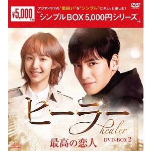 ヒーラー〜最高の恋人〜 DVD-BOX 1+2のセット ＜シンプルBOX 5,000円