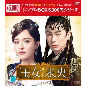 【送料無料】[DVD]/TVドラマ/王女未央 -BIOU- DVD-BOX 2 ＜シンプルBOX 5...
