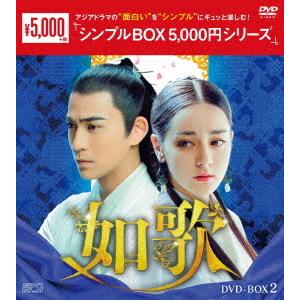 【送料無料】[DVD]/TVドラマ/如歌 〜百年の誓い〜 DVD-BOX 2 ＜シンプルBOX 5 ...