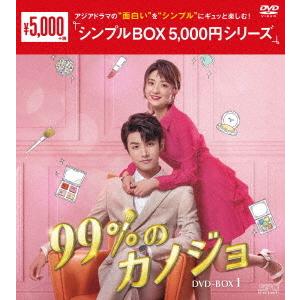 【送料無料】[DVD]/TVドラマ/99%のカノジョ DVD-BOX 1 ＜シンプルBOX 5 00...