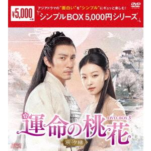 【送料無料】[DVD]/TVドラマ/運命の桃花〜宸汐縁〜 DVD-BOX 3 ＜シンプルBOX 5 ...