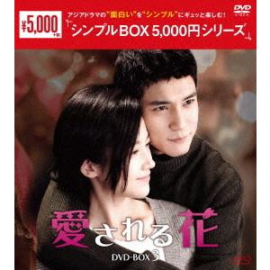 【送料無料】[DVD]/TVドラマ/愛される花 DVD-BOX 3 ＜シンプルBOX 5 000円シ...
