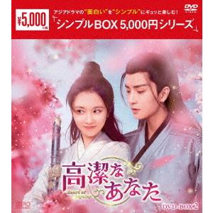 【送料無料】[DVD]/TVドラマ/高潔なあなた DVD-BOX 2 ＜シンプルBOX 5 000円...